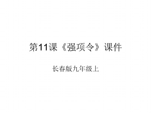 九年级语文强项令2