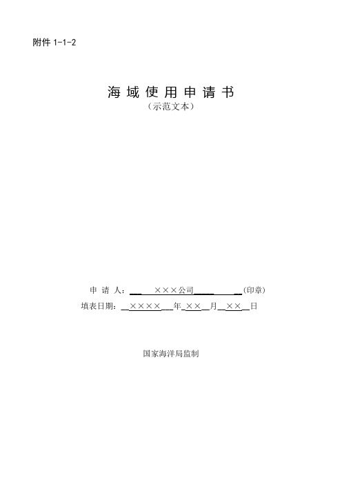 《海域使用审批呈报表》或《海域使用权招标拍卖挂牌出让呈报表》