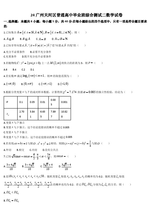 24广州天河区普通高中毕业班综合测试二数学试卷