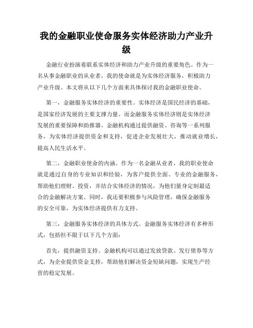 我的金融职业使命服务实体经济助力产业升级