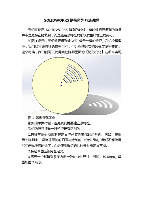 SOLIDWORKS随形阵列方法讲解