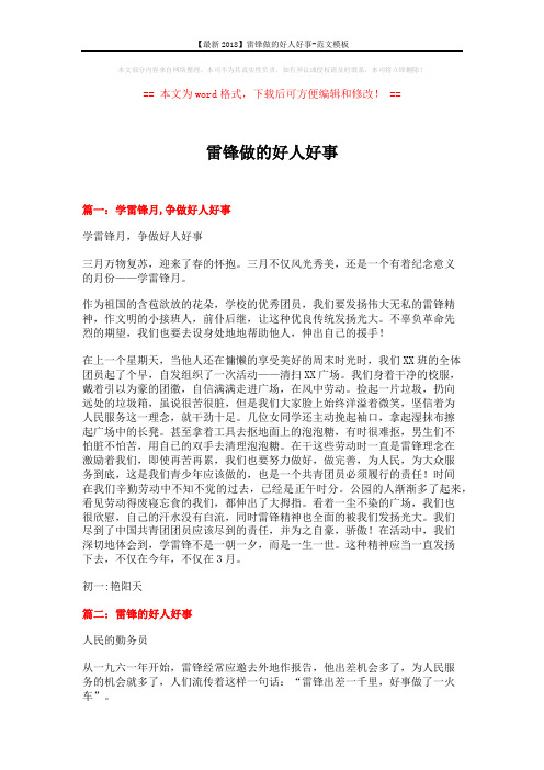 【最新2018】雷锋做的好人好事-范文模板 (11页)