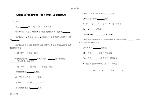 人教版七年级数学第一章有理数易错题整理