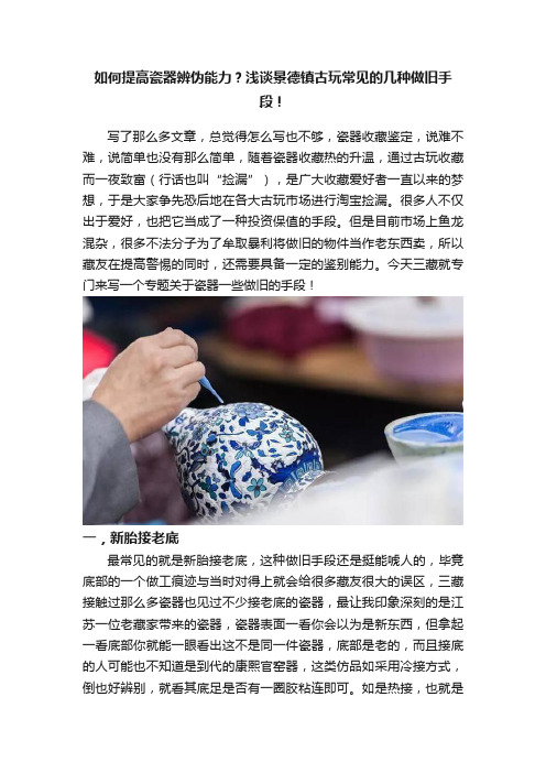 如何提高瓷器辨伪能力？浅谈景德镇古玩常见的几种做旧手段！