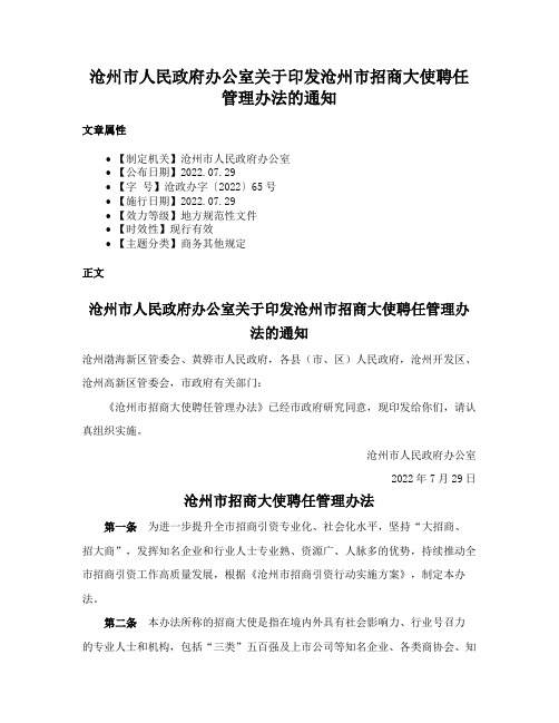 沧州市人民政府办公室关于印发沧州市招商大使聘任管理办法的通知