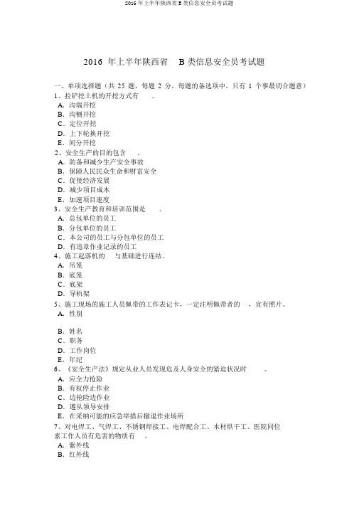 2016年上半年陕西省B类信息安全员考试题