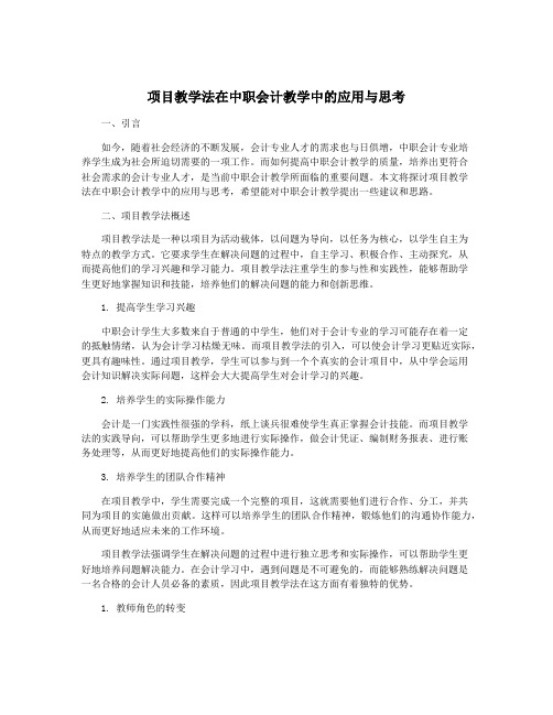 项目教学法在中职会计教学中的应用与思考