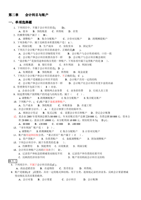 第二章    会计科目与账户(题后有答案)