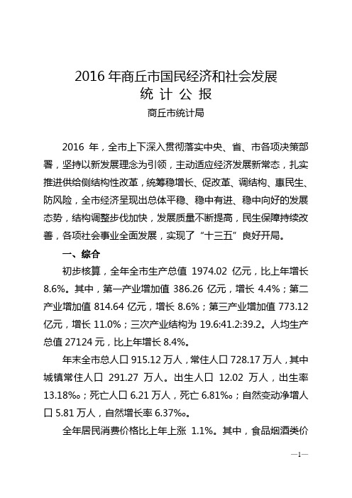 2016年商丘国民经济和社会发展