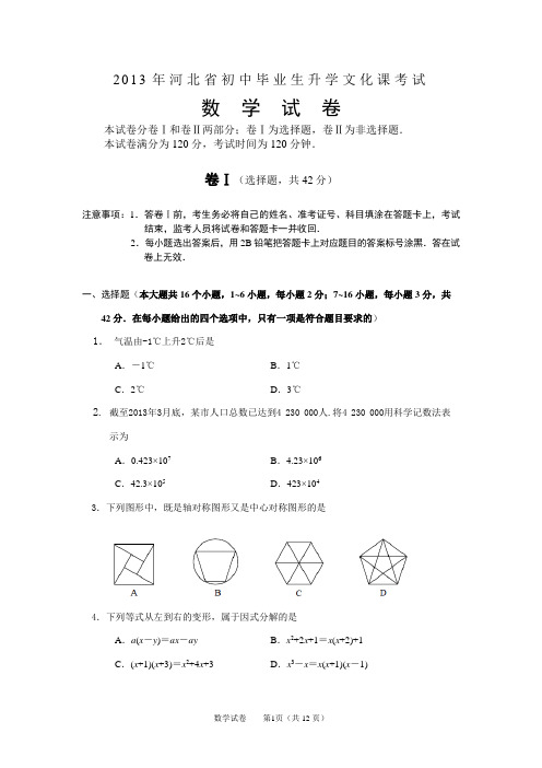 2013年河北中考数学试题及答案word版