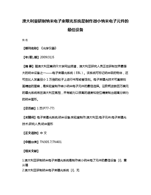 澳大利亚研制纳米电子束曝光系统是制作微小纳米电子元件的最佳设备