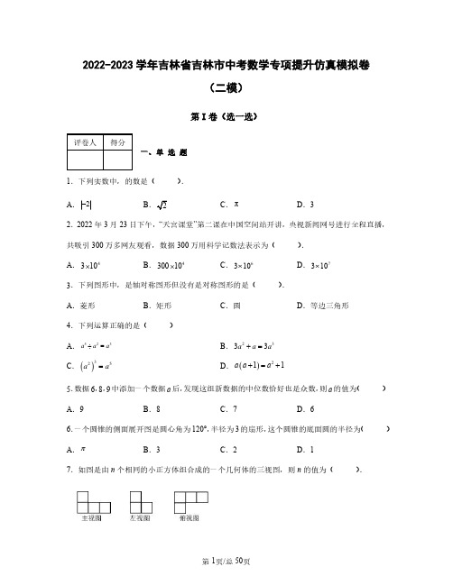 2022——2023学年吉林省吉林市中考数学专项提升仿真模拟卷(二模三模)含答案