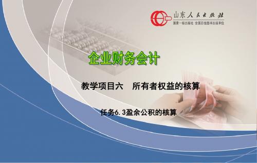 任务6.3盈余公积的核算
