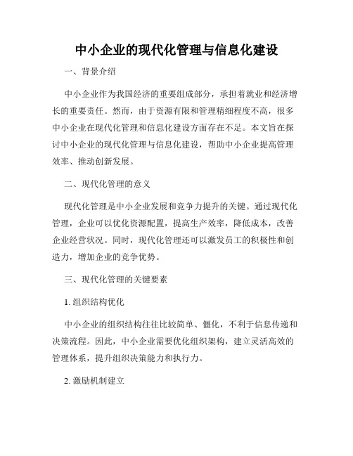 中小企业的现代化管理与信息化建设