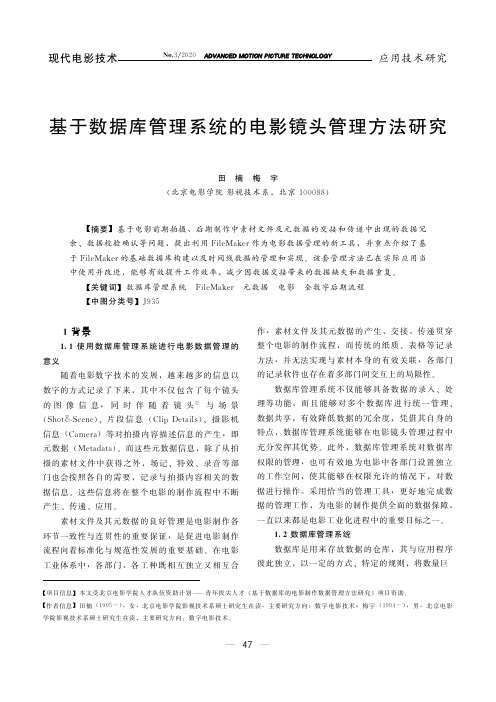 基于数据库管理系统的电影镜头管理方法研究