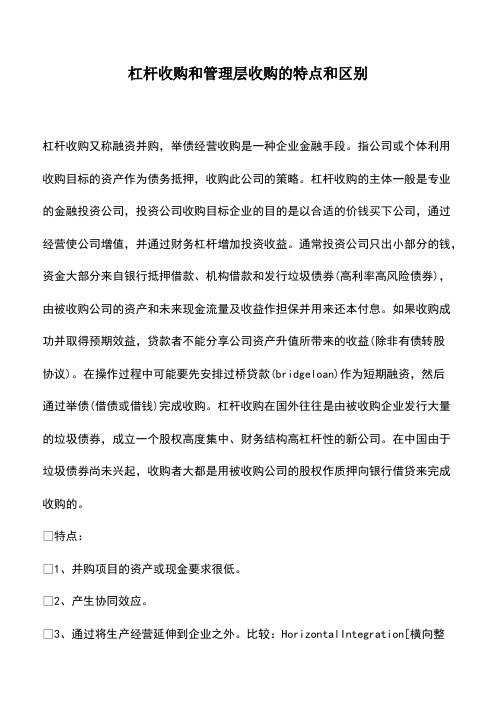 会计实务：杠杆收购和管理层收购的特点和区别