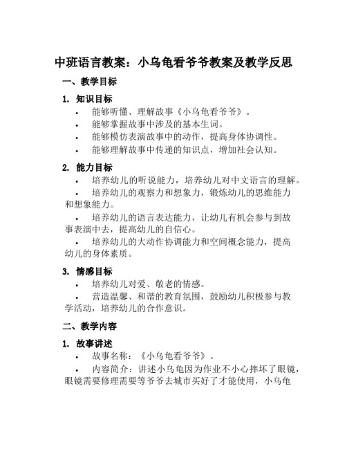 中班语言教案小乌龟看爷爷教案及教学反思