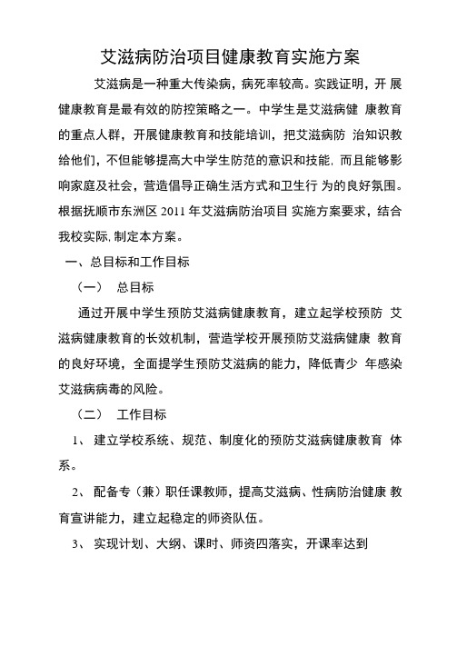 艾滋病防治项目健康教育实施方案