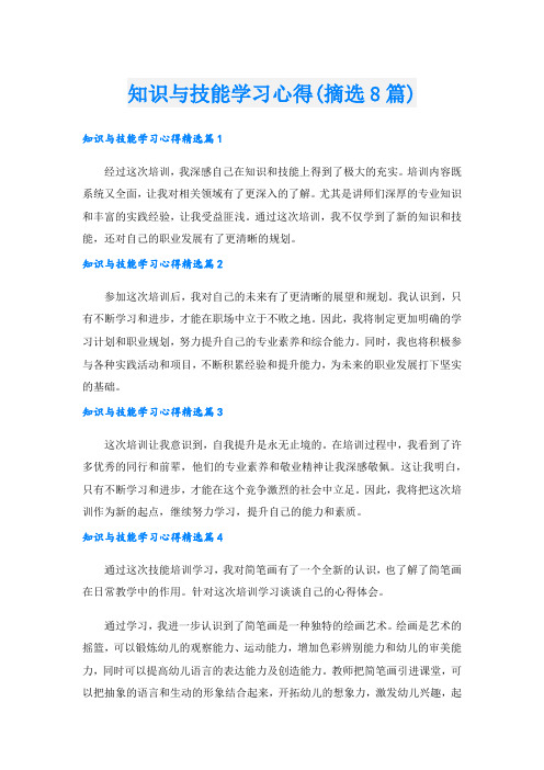 知识与技能学习心得(摘选8篇).doc