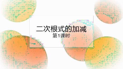 人教版八年级下册数学《二次根式的加减》二次根式PPT教学课件