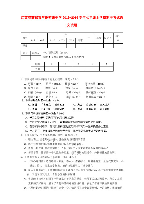 江苏省高邮市车逻初级中学2013-2014学年七年级上学期语文期中试题 (word版含答案)