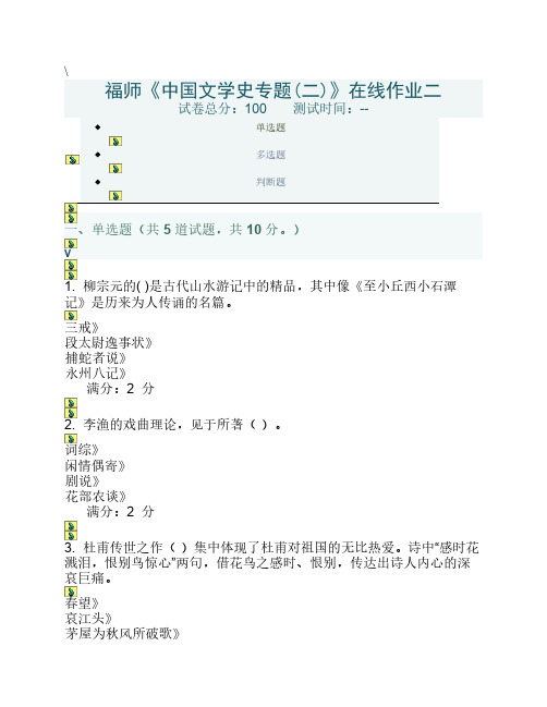 福师《中国文学史专题(二)》在线作业二