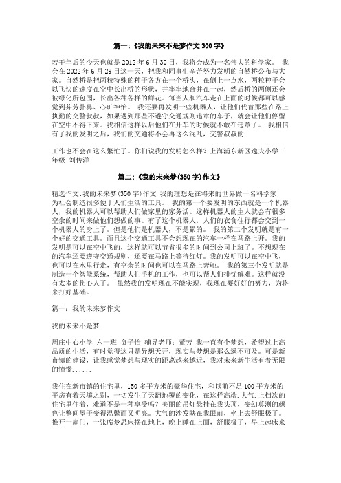 我的未来要做什么作文300字