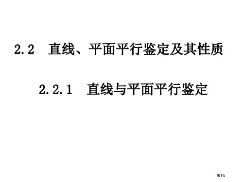 直线和平面平行的判定公开课一等奖优质课大赛微课获奖课件