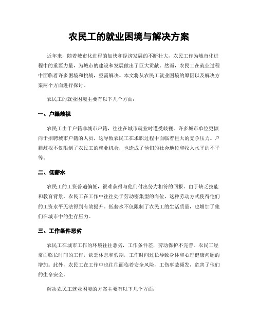 农民工的就业困境与解决方案