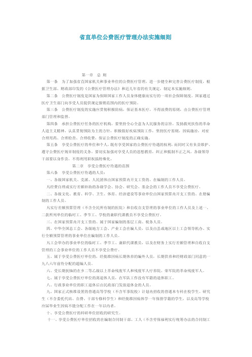 省直单位公费医疗管理办法实施细则【最新精选】