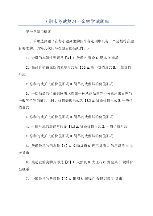 (期末考试复习)金融学试题库