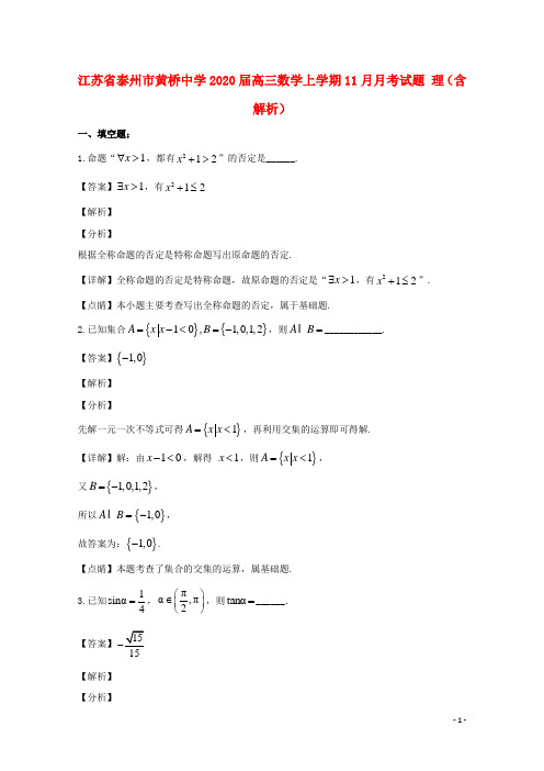 江苏省泰州市黄桥中学2020届高三数学上学期11月月考试题理(含解析)