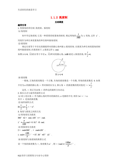 [推荐学习]高中数学第一章三角函数1.1任意角和蝗制1.1.2蝗制互动课堂学案新人教A版必修4