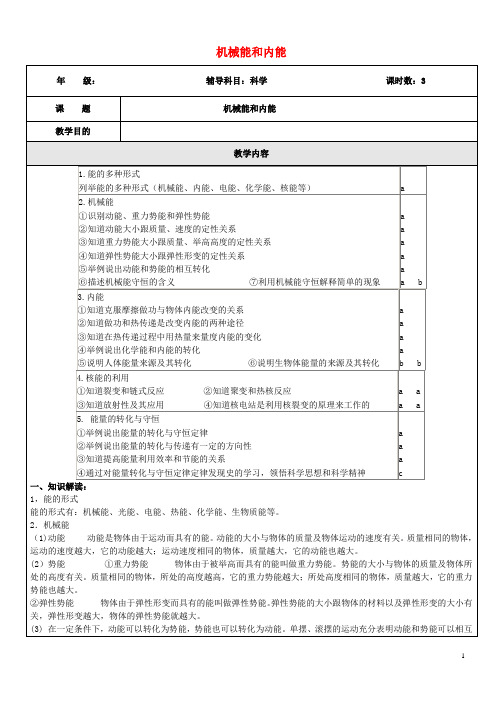 浙江省中考科学(物理部分)复习讲义专题10机械能和内能