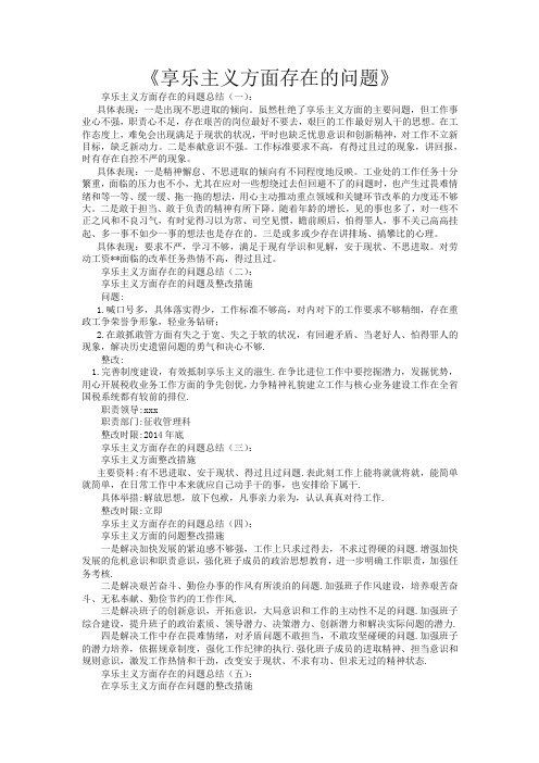 享乐主义方面存在的问题12篇