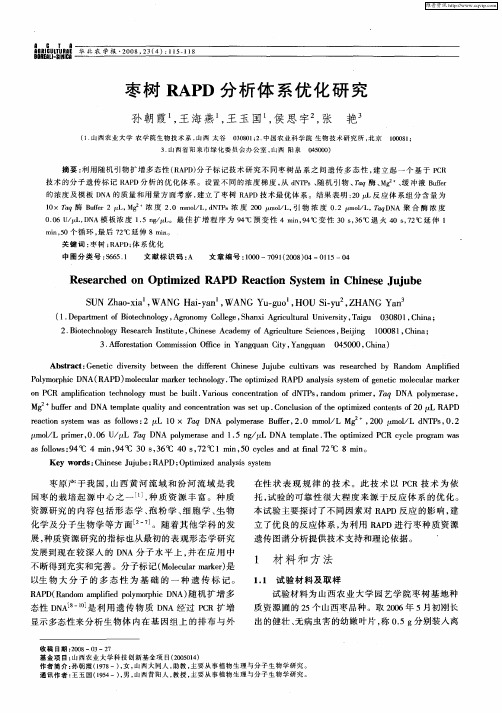 枣树RAPD分析体系优化研究