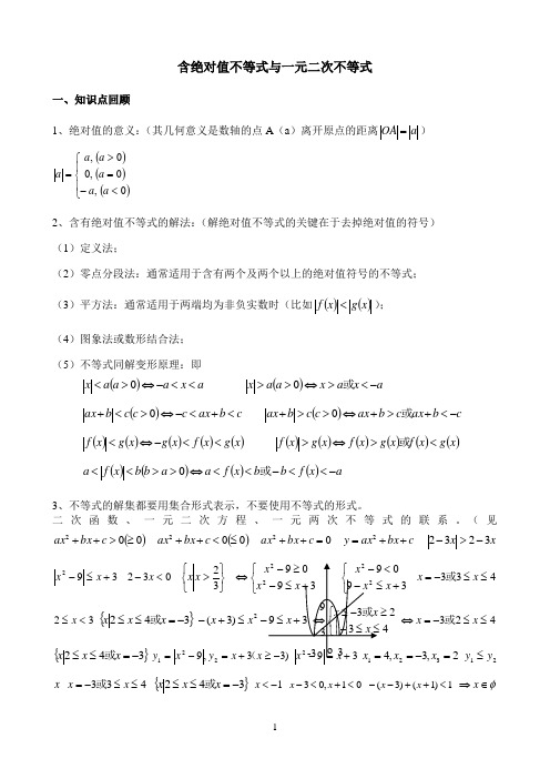 《含绝对值不等式的解法》优秀教案