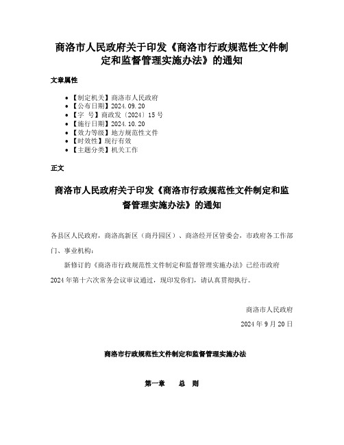 商洛市人民政府关于印发《商洛市行政规范性文件制定和监督管理实施办法》的通知