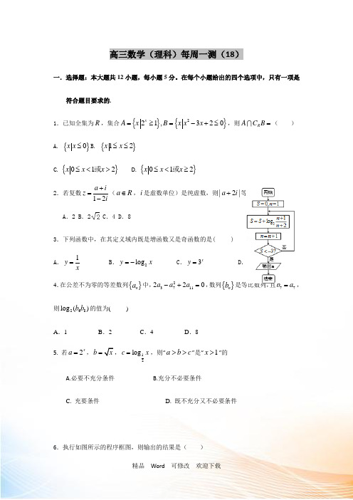 2021届高三上学期理科数学周测试卷18 Word版含答案