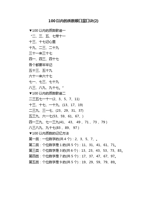 100以内的质数顺口溜口诀（2）