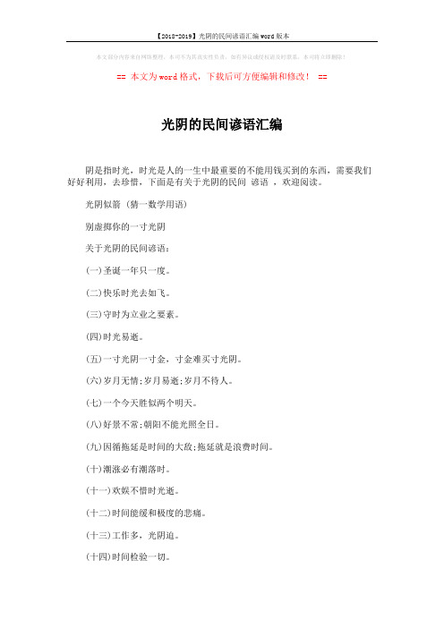【2018-2019】光阴的民间谚语汇编word版本 (5页)