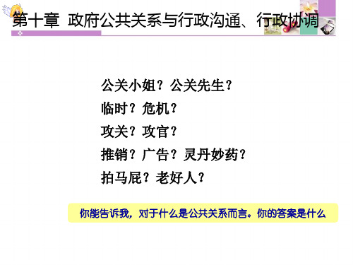 政府公共关系与行政沟通、行政协调概述(ppt 38页)