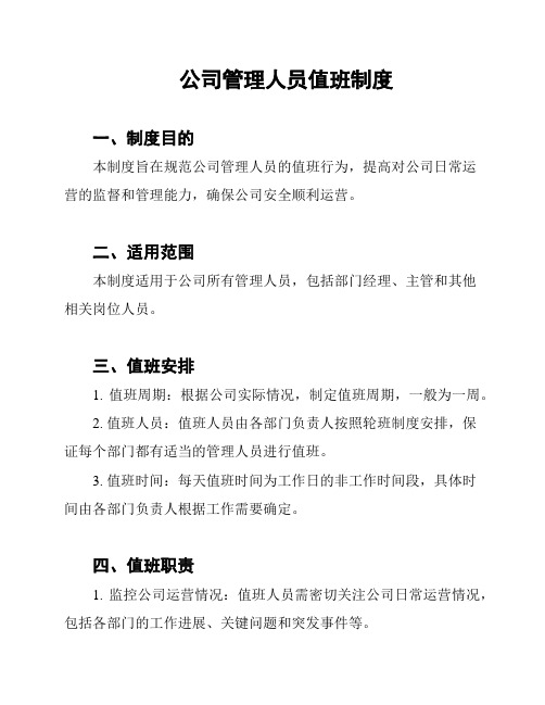 公司管理人员值班制度