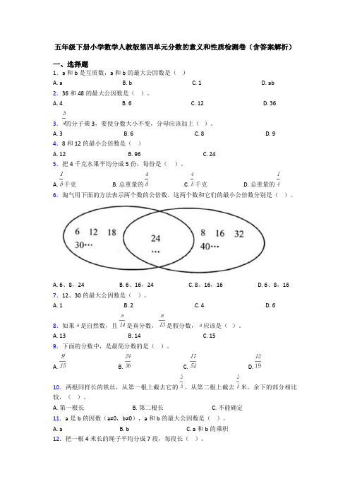 五年级下册小学数学人教版第四单元分数的意义和性质检测卷(含答案解析)