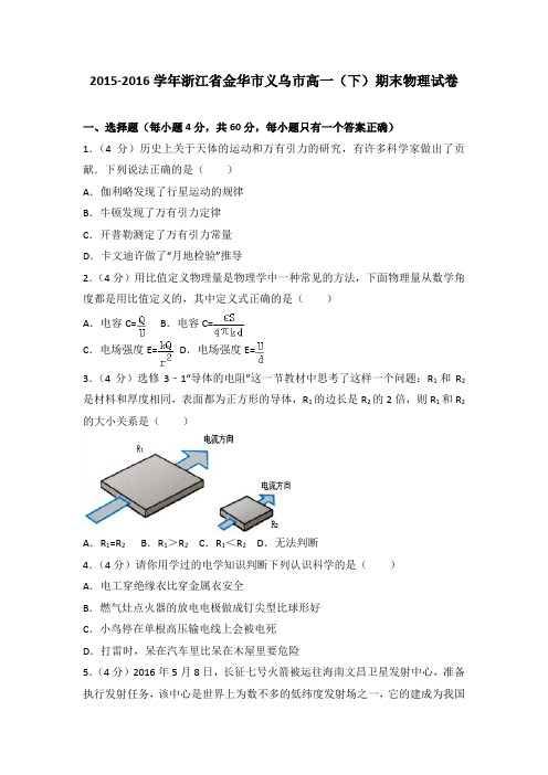 2015-2016学年浙江省金华市义乌市高一(下)期末物理试卷