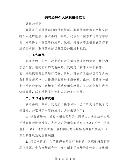 销售经理个人述职报告范文