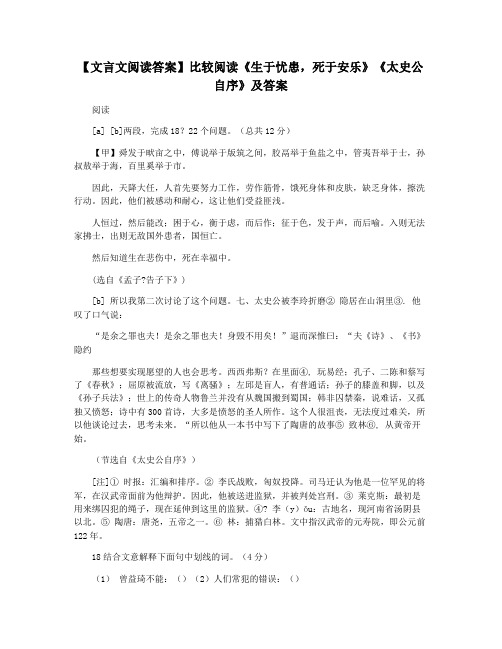 【文言文阅读答案】比较阅读《生于忧患,死于安乐》《太史公自序》及答案