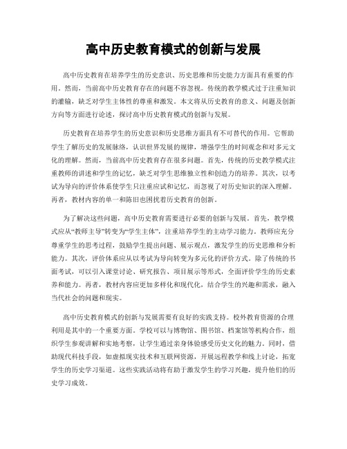 高中历史教育模式的创新与发展