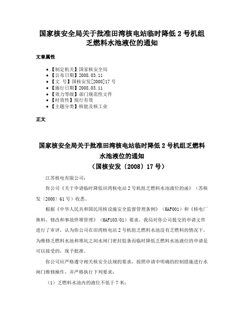 国家核安全局关于批准田湾核电站临时降低2号机组乏燃料水池液位的通知