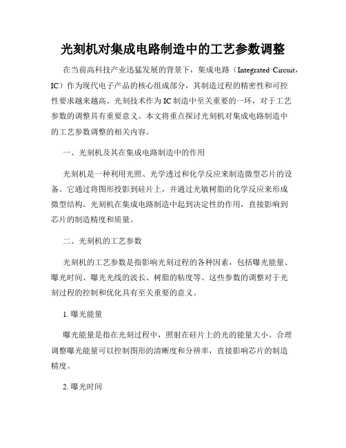 光刻机对集成电路制造中的工艺参数调整